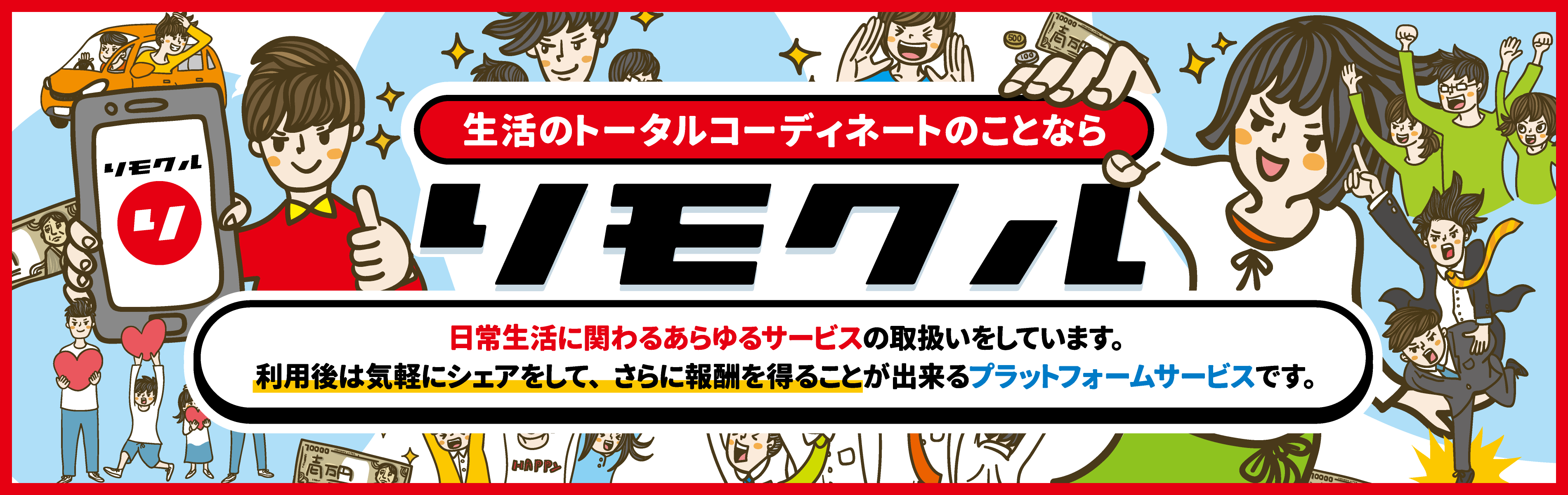 リモクル