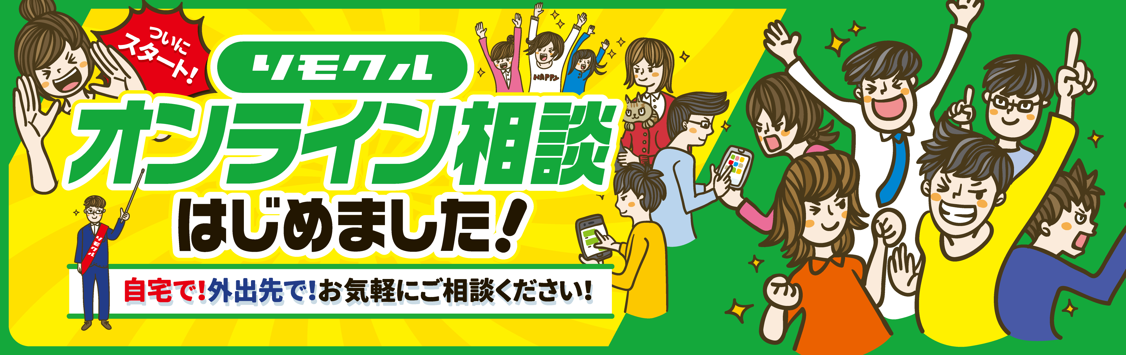 オンライン相談