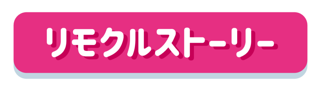 リモクルストーリー